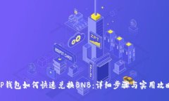 TP钱包如何快速兑换BNB：详