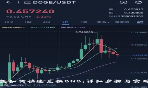 TP钱包如何快速兑换BNB：详细步骤与实用攻略