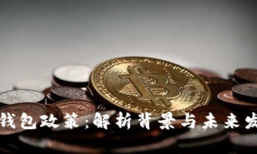 区块链钱包政策：解析背景与未来发展趋势