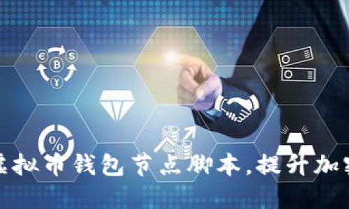 如何构建高效的虚拟币钱包节点脚本，提升加密货币交易安全性
