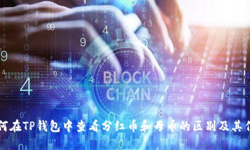 如何在TP钱包中查看分红币和母币的区别及其作用