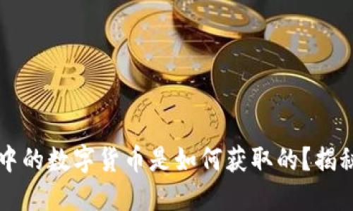 虚拟钱包中的数字货币是如何获取的？揭秘多种来源