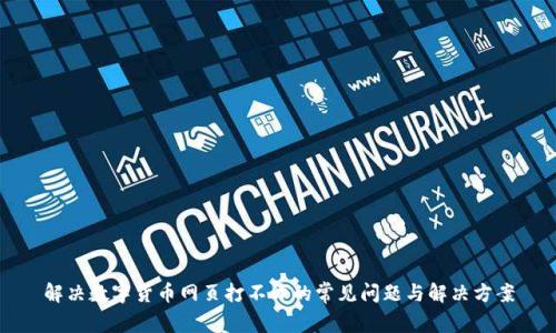 解决数字货币网页打不开的常见问题与解决方案