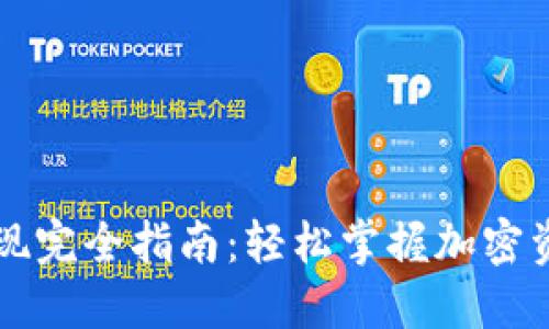 区块链钱包提现完全指南：轻松掌握加密资产现金化秘籍