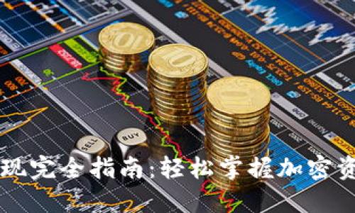 区块链钱包提现完全指南：轻松掌握加密资产现金化秘籍
