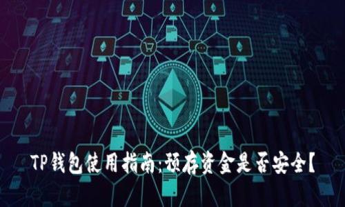 TP钱包使用指南：预存资金是否安全？