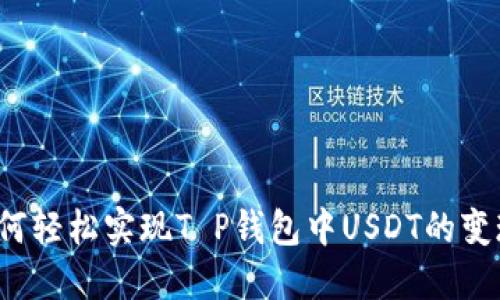 如何轻松实现T P钱包中USDT的变现？