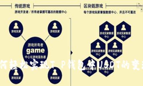 如何轻松实现T P钱包中USDT的变现？