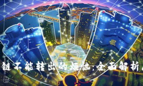 解决TP钱包SOL链不能转出的烦恼：全面解析原因与解决方案