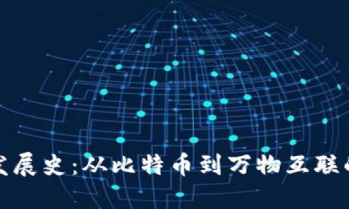 区块链的发展史：从比特币到万物互联的技术革命