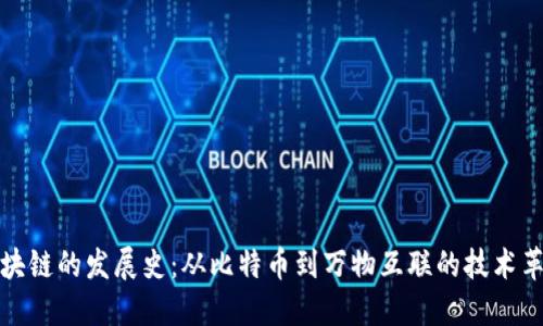 区块链的发展史：从比特币到万物互联的技术革命