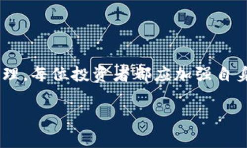    如何将抹茶提现到TP钱包：简单步骤与常见问题解答  / 

 guanjianci  抹茶, TP钱包, 提现, 加密货币  /guanjianci 

### 内容大纲

1. 引言：揭秘抹茶和TP钱包
   - 抹茶的基本介绍
   - TP钱包的功能概述
   - 结合两者的必要性

2. 步骤一：注册和设置抹茶账户
   - 如何注册抹茶账户
   - 开启安全设置的必要性

3. 步骤二：获取TP钱包并进行设置
   - TP钱包的下载和安装步骤
   - 钱包的安全性设置

4. 步骤三：将抹茶账户中的资产提取至TP钱包
   - 提现前的准备工作
   - 具体提现步骤详解
   - 注意事项与风险提示

5. 常见问题解答
   - 提现的时间和手续费
   - 遇到问题时的解决方案

6. 总结：安全与便捷的数字资产管理
   - 强调安全意识
   - 高效管理数字资产的重要性 

---

### 内容

引言：揭秘抹茶和TP钱包
在当今数字货币日益盛行的时代，越来越多的人开始关注和投资加密货币。其中，抹茶（MEXC）作为一个知名的交易平台，因其丰富的数字货币交易对和用户友好的界面，吸引了大量交易者。而TP钱包则凭借其强大的安全性和便捷性，成为了许多用户存储和管理数字资产的首选工具。那么，如何将抹茶上的资金提现到TP钱包呢？本文将为你详细解答。

步骤一：注册和设置抹茶账户
首先，你需要注册一个抹茶账户。这是进入抹茶交易所的第一步。访问抹茶官方网站，点击注册按钮，填写必要的个人信息，包括电子邮件和密码，完成注册后，建议你开启双重认证等安全设置，以保护你的账户安全。

在设置好账户后，记得进行身份验证。这不仅是为了遵循当地的法律法规，也是为了确保你的交易安全性，防止他人非法登录。

步骤二：获取TP钱包并进行设置
接下来，你需要下载TP钱包。TP钱包支持多种平台，用户可以根据自己设备的操作系统选择合适的版本进行下载，确保下载来自官方网站以避免安全隐患。

安装完成后，首次使用TP钱包时，记得设置钱包的安全性，创建强密码，并备份助记词。助记词是你找回钱包的重要凭证，一定要妥善保管，避免遗失。

步骤三：将抹茶账户中的资产提取至TP钱包
在完成抹茶和TP钱包的设置后，你就可以开始提现了。首先确保你的抹茶账户中有足够的余额。这里的流程相对简单，具体步骤如下：

1. 登录你的抹茶账户，在账户界面找到“提现”选项。
2. 选择你想提取的数字资产，如USDT、BTC等。输入你在TP钱包中的接收地址。请确保地址输入错误，较大的错误可能导致资金无法找回。
3. 输入提取数量，并确认交易。

在提现过程中，一定要注意网络费用和提现的最低限额，同时，可能会有一定的处理时间，一般在几分钟到几小时不等，这也是数字货币交易的特性所在。

常见问题解答
在提现过程中，用户常常遇到一些问题。以下是一些常见的问答，希望可以帮助你更顺利地完成提现操作。

strong问：/strong提现过程需要多长时间？br/
strong答：/strong根据网络拥堵情况，提现时间有所不同。通常情况下，转账会在几分钟内完成，但在高峰时段可能需要更长时间。

strong问：/strong提现是否需要手续费？br/
strong答：/strong是的，抹茶在提现时会收取一定的网络手续费，具体费用视你提取的资产而定，具体可以在提现页面查看。

strong问：/strong如果提现地址错误怎么办？br/
strong答：/strong一旦提交提现请求，资金将无法找回，因此在输入提现地址时，务必仔细确认。

总结：安全与便捷的数字资产管理
总之，将抹茶提现到TP钱包并不是一件复杂的事情，只需要按照上述步骤进行操作，并保持对安全的高度重视，就能够顺利地完成资金的转移。对于数字资产的管理，每位投资者都应加强自身的安全意识，选择合适工具，高效管理自己的数字资产，从而在这个快速变化的市场中立于不败之地。

希望这篇指南能够帮助你更好地理解如何将抹茶上的资产提现到TP钱包，享受安全、便捷的数字货币交易体验！