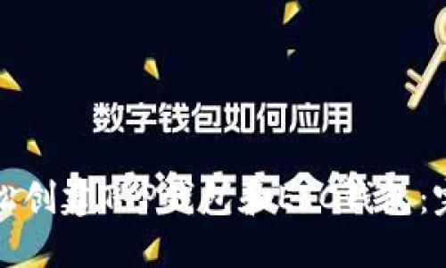 如何轻松创建T P钱包和ETC钱包：完整指南