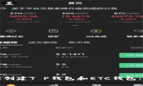 如何轻松创建T P钱包和ETC钱包：完整指南