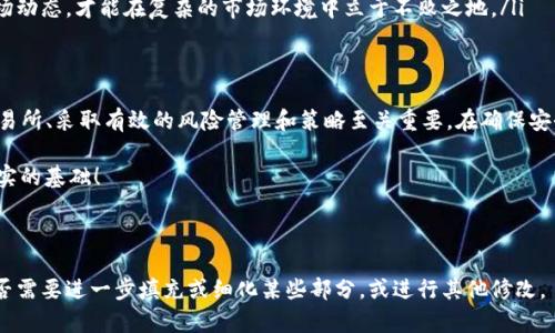 如何选择合适的交易所交易USDT，避免投资风险

bianji关键词：USDT交易所, USDT投资, 加密货币安全, 数字资产交易/bianji

一、了解USDT及其重要性
USDT，全称为Tether，是一种广泛使用的稳定币。它的价值与美元1:1挂钩，因此在加密市场上具有极高的流动性和可接受性。尤其在数字资产交易频繁的今天，USDT成为许多投资者进行加密货币交易的重要工具。

二、选择交易所的标准
在交易USDT之前，选择一个适合的加密货币交易所至关重要。以下是几个选择交易所时应考虑的标准：
ul
  listrong安全性：/strong交易所是否拥有良好的安全记录，是否使用了双重认证等安全措施。/li
  listrong流动性：/strong选择流动性高的交易所，可以减少交易滑点，提高交易效率。/li
  listrong用户体验：/strong交易界面是否友好，是否支持多种交易方式，是否提供良好的客服服务。/li
  listrong手续费：/strong不同交易所的手续费结构可能各不相同，低手续费可能提高你的投资收益。/li
/ul

三、热门USDT交易所推荐
在全球范围内，有几家交易所因其稳定性和用户基础而被广泛推荐：

h41. Binance/h4
作为全球最大的加密货币交易所，Binance提供了丰富的交易对和交易工具，支持USDT和其他加密资产之间的兑换。此外，Binance的流动性非常高，适合各种类型的投资者。

h42. Huobi/h4
Huobi同样是一家知名的交易所，其提供的交易对和安全措施广受用户好评。Huobi还为用户设立了保险基金，进一步保障用户资产的安全。

h43. OKEx/h4
OKEx以其丰富的创新金融产品而闻名，支持USDT的多种交易方式，包括现货交易、期货交易等，适合希望更多样化投资策略的用户。

h44. Bitfinex/h4
Bitfinex是专注于大型投资者和交易者的平台，提供高流动性的交易环境。这是一家众多专业交易者的首选平台，支持复杂的交易功能，可以满足不同投资者的需求。

四、交易USDT的基本步骤
在了解交易所后，交易USDT的步骤如下：
ol
  listrong注册账户：/strong选择合适的交易所后，进行账户注册，注意使用强密码并启用双重认证。/li
  listrong充值USDT：/strong你可以通过银行转账、信用卡或从其他钱包转入USDT到你的交易账户。/li
  listrong下单交易：/strong根据市场行情，选择合适的时机下单，可以选择市价单或限价单。/li
  listrong提现资产：/strong完成交易后，你可以将盈利提现到自己的钱包，保持资产的安全。/li
/ol

五、关于风险管理
交易加密货币风险较大，尤其是投资USDT以外的波动性较大的资产时，风险管理尤为重要。以下是几种风险管理的方法：
ul
  listrong设置止损：/strong在进入交易前设定好止损价格，以减少潜在损失。/li
  listrong分散投资：/strong不要将所有资金投入一种投资，应适当分散投资组合，降低风险。/li
  listrong持续学习：/strong市场瞬息万变，只有不断学习新的交易策略和市场动态，才能在复杂的市场环境中立于不败之地。/li
/ul

六、总结
交易USDT可以为投资者提供稳定的参与，加密市场的机会。然而，选择合适的交易所、采取有效的风险管理和策略至关重要。在确保安全性、流动性和用户体验的前提下，投资者能够更好地把握市场机会，实现盈利。

希望通过本文能帮助你找到合适的交易所，并为你的数字资产投资之路打下坚实的基础！

---

以上是文章大纲及内容的设计，接下来会扩展到2700字以上的内容。请确认是否需要进一步填充或细化某些部分，或进行其他修改。