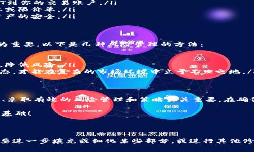 如何选择合适的交易所交易USDT，避免投资风险

bianji关键词：USDT交易所, USDT投资, 加密货币安全, 数字资产交易/bianji

一、了解USDT及其重要性
USDT，全称为Tether，是一种广泛使用的稳定币。它的价值与美元1:1挂钩，因此在加密市场上具有极高的流动性和可接受性。尤其在数字资产交易频繁的今天，USDT成为许多投资者进行加密货币交易的重要工具。

二、选择交易所的标准
在交易USDT之前，选择一个适合的加密货币交易所至关重要。以下是几个选择交易所时应考虑的标准：
ul
  listrong安全性：/strong交易所是否拥有良好的安全记录，是否使用了双重认证等安全措施。/li
  listrong流动性：/strong选择流动性高的交易所，可以减少交易滑点，提高交易效率。/li
  listrong用户体验：/strong交易界面是否友好，是否支持多种交易方式，是否提供良好的客服服务。/li
  listrong手续费：/strong不同交易所的手续费结构可能各不相同，低手续费可能提高你的投资收益。/li
/ul

三、热门USDT交易所推荐
在全球范围内，有几家交易所因其稳定性和用户基础而被广泛推荐：

h41. Binance/h4
作为全球最大的加密货币交易所，Binance提供了丰富的交易对和交易工具，支持USDT和其他加密资产之间的兑换。此外，Binance的流动性非常高，适合各种类型的投资者。

h42. Huobi/h4
Huobi同样是一家知名的交易所，其提供的交易对和安全措施广受用户好评。Huobi还为用户设立了保险基金，进一步保障用户资产的安全。

h43. OKEx/h4
OKEx以其丰富的创新金融产品而闻名，支持USDT的多种交易方式，包括现货交易、期货交易等，适合希望更多样化投资策略的用户。

h44. Bitfinex/h4
Bitfinex是专注于大型投资者和交易者的平台，提供高流动性的交易环境。这是一家众多专业交易者的首选平台，支持复杂的交易功能，可以满足不同投资者的需求。

四、交易USDT的基本步骤
在了解交易所后，交易USDT的步骤如下：
ol
  listrong注册账户：/strong选择合适的交易所后，进行账户注册，注意使用强密码并启用双重认证。/li
  listrong充值USDT：/strong你可以通过银行转账、信用卡或从其他钱包转入USDT到你的交易账户。/li
  listrong下单交易：/strong根据市场行情，选择合适的时机下单，可以选择市价单或限价单。/li
  listrong提现资产：/strong完成交易后，你可以将盈利提现到自己的钱包，保持资产的安全。/li
/ol

五、关于风险管理
交易加密货币风险较大，尤其是投资USDT以外的波动性较大的资产时，风险管理尤为重要。以下是几种风险管理的方法：
ul
  listrong设置止损：/strong在进入交易前设定好止损价格，以减少潜在损失。/li
  listrong分散投资：/strong不要将所有资金投入一种投资，应适当分散投资组合，降低风险。/li
  listrong持续学习：/strong市场瞬息万变，只有不断学习新的交易策略和市场动态，才能在复杂的市场环境中立于不败之地。/li
/ul

六、总结
交易USDT可以为投资者提供稳定的参与，加密市场的机会。然而，选择合适的交易所、采取有效的风险管理和策略至关重要。在确保安全性、流动性和用户体验的前提下，投资者能够更好地把握市场机会，实现盈利。

希望通过本文能帮助你找到合适的交易所，并为你的数字资产投资之路打下坚实的基础！

---

以上是文章大纲及内容的设计，接下来会扩展到2700字以上的内容。请确认是否需要进一步填充或细化某些部分，或进行其他修改。