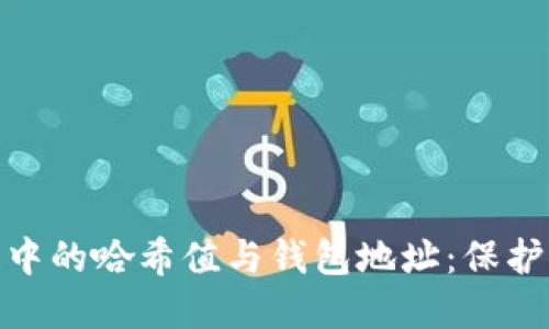 深入理解区块链中的哈希值与钱包地址：保护资产安全的关键