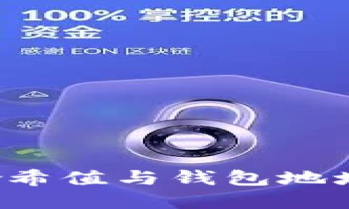 深入理解区块链中的哈希值与钱包地址：保护资产安全的关键