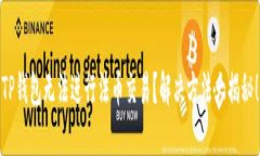 TP钱包无法进行法币交易？