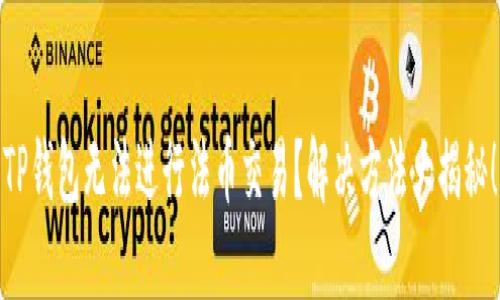 TP钱包无法进行法币交易？解决方法大揭秘！
