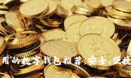 中国大陆可用的数字钱包推荐：安全、便捷的支付选择