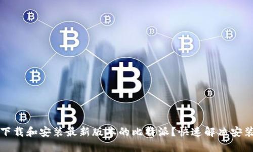 如何下载和安装最新版本的比特派？快速解决安装问题