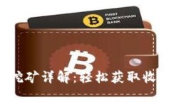 TP钱包DODO挖矿详解：轻松