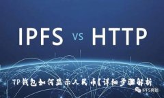 TP钱包如何显示人民币？详