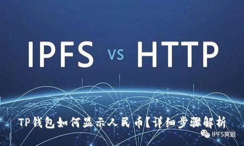 TP钱包如何显示人民币？详细步骤解析