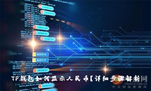 TP钱包如何显示人民币？详细步骤解析