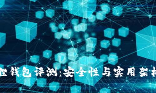 小狐狸钱包评测：安全性与实用架构解析