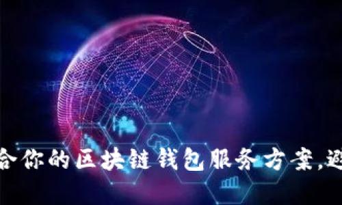 如何选择适合你的区块链钱包服务方案，避免资金风险