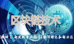 TP钱包找回了，却发现币不