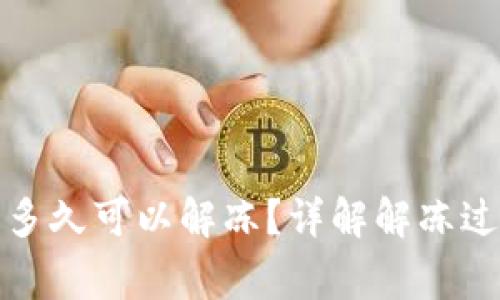 加密钱包冻结多久可以解冻？详解解冻过程与注意事项