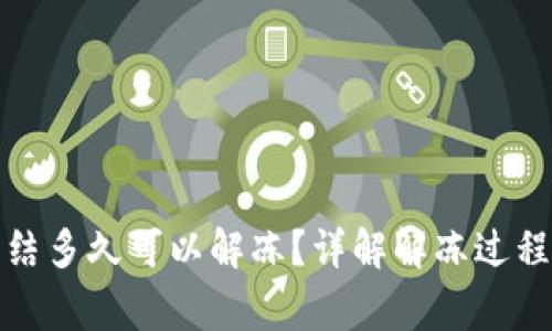 加密钱包冻结多久可以解冻？详解解冻过程与注意事项