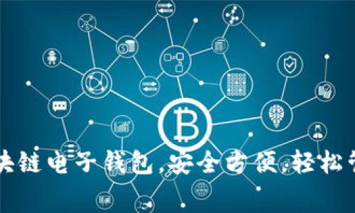 免费下载中国区块链电子钱包，安全方便，轻松管理你的数字资产