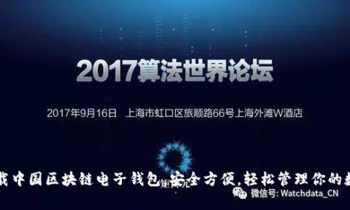 免费下载中国区块链电子钱包，安全方便，轻松管理你的数字资产
