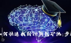 ### 如何快速找到TP钱包矿
