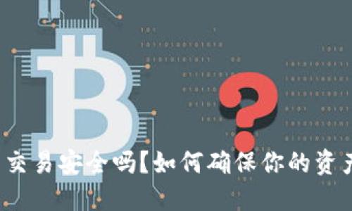 TP钱包交易安全吗？如何确保你的资产安全？