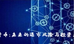 数字货币：未来的退市风