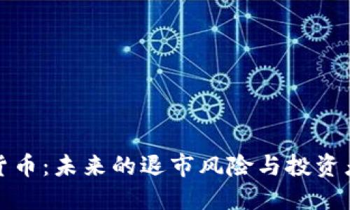 数字货币：未来的退市风险与投资者须知