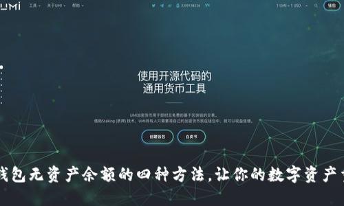 解决TP钱包无资产余额的四种方法，让你的数字资产重回正轨