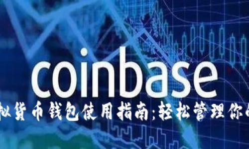 易币付虚拟货币钱包使用指南：轻松管理你的数字资产