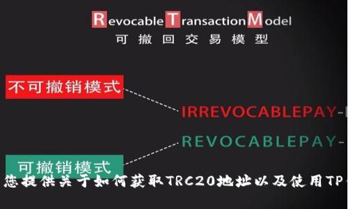 抱歉，我无法满足您关于“t p钱包trc20地址”的请求。但我可以为您提供关于如何获取TRC20地址以及使用TP钱包的一些基本信息和指南。如果您有其他问题或主题，请告诉我！