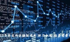 2023年新出的区块链项目：