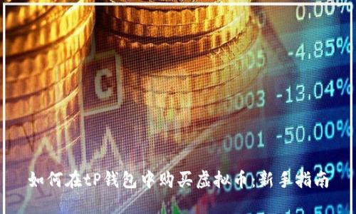 如何在tP钱包中购买虚拟币：新手指南