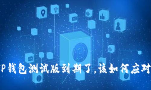 TP钱包测试版到期了，该如何应对？