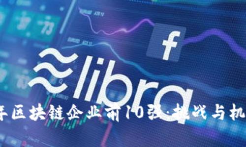 2023年区块链企业前10强：挑战与机遇并存