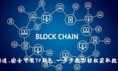 如何快速、安全下载TP钱包
