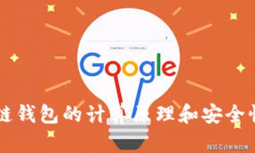 区块链钱包的计算原理和安全性解析